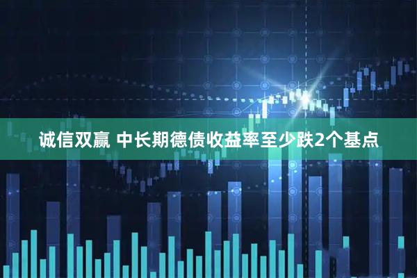 诚信双赢 中长期德债收益率至少跌2个基点