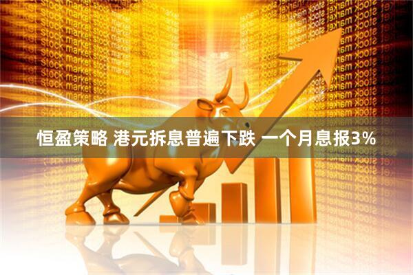恒盈策略 港元拆息普遍下跌 一个月息报3%