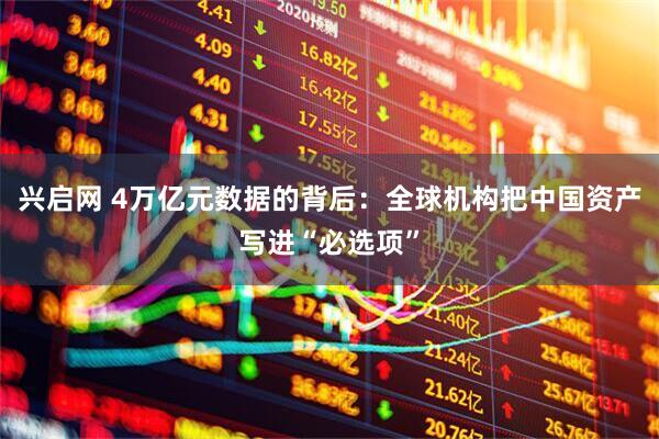 兴启网 4万亿元数据的背后：全球机构把中国资产写进“必选项”
